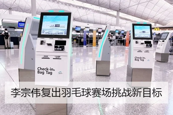 李宗伟复出羽毛球赛场挑战新目标